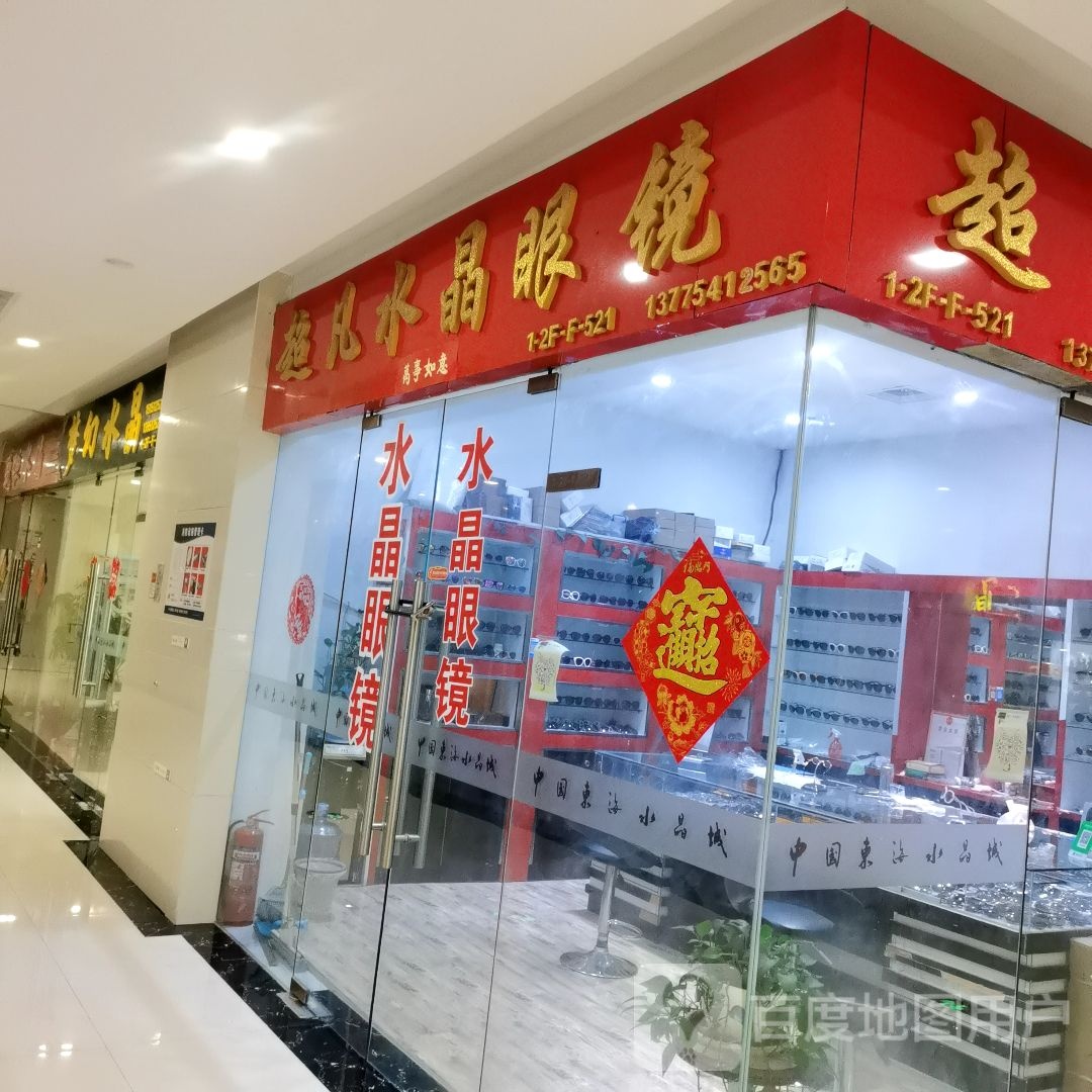 超凡水晶眼睛(中国东海水晶城店)