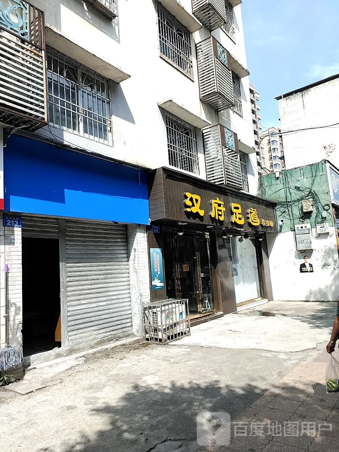 汉府足道养身馆