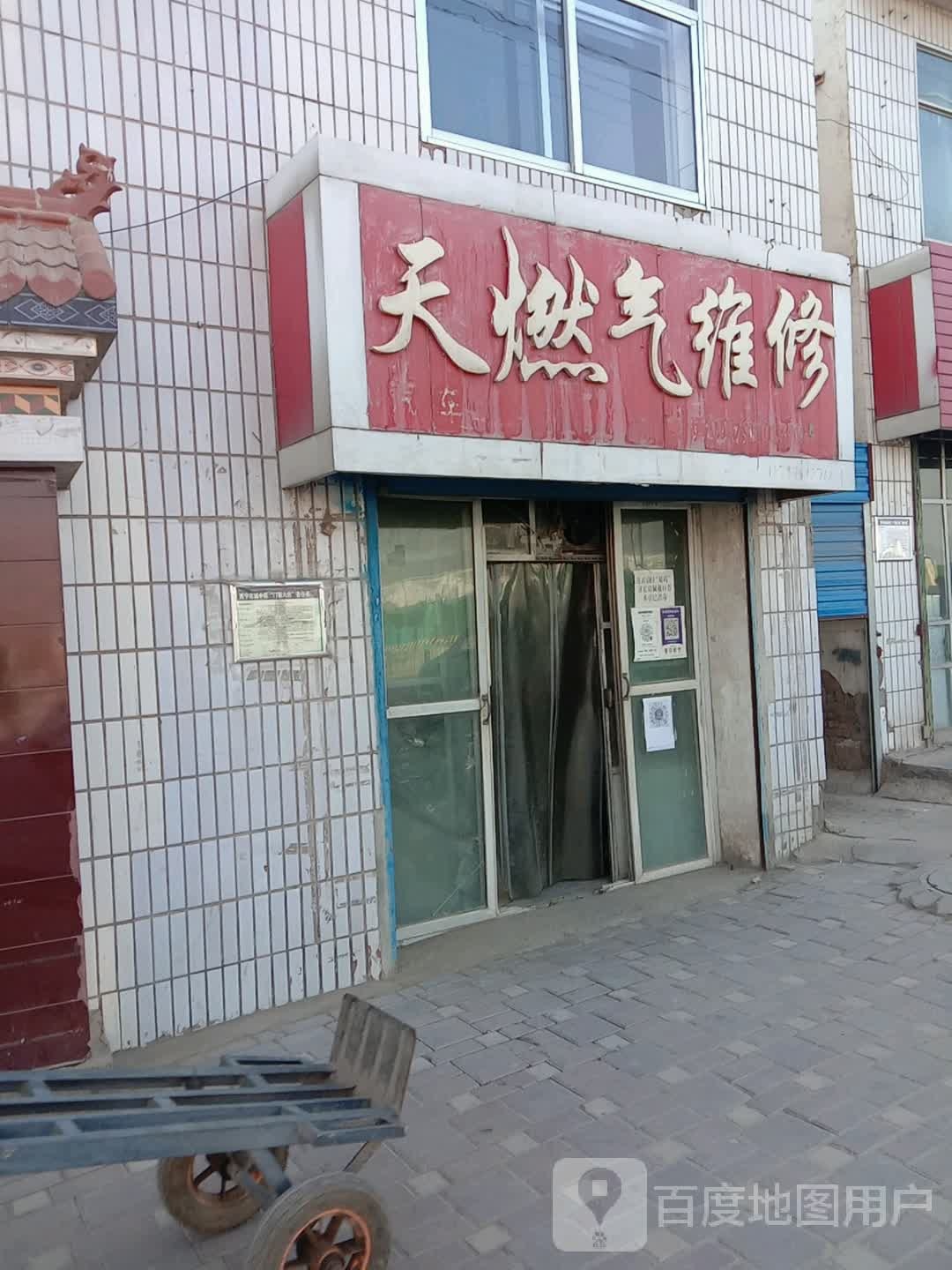 天燃气维修