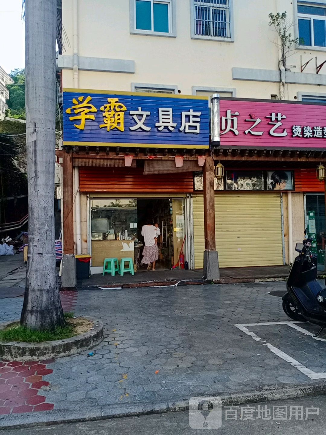 学霸文具店(八一巷店)