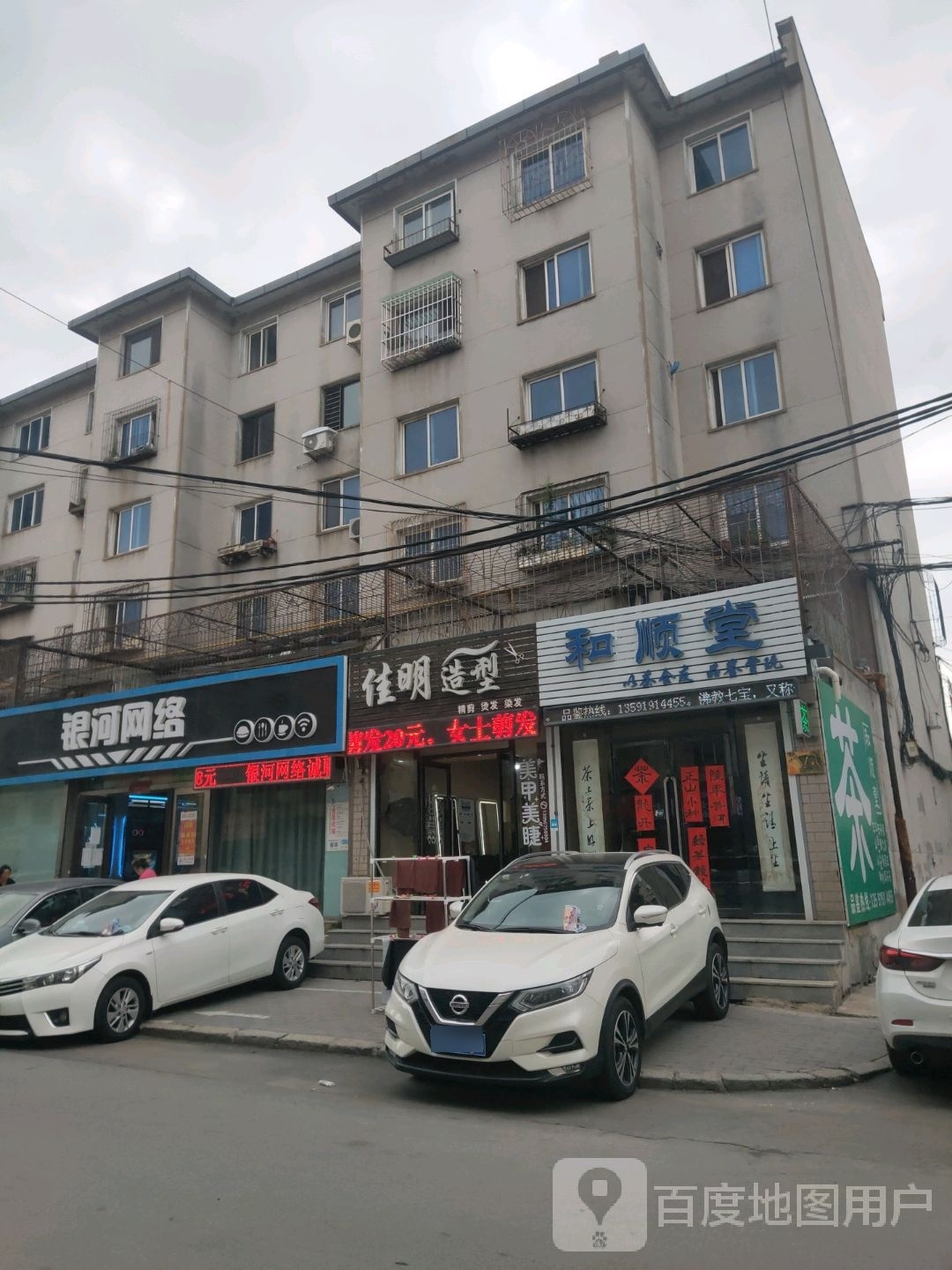 和顺堂(永寿胡同店)