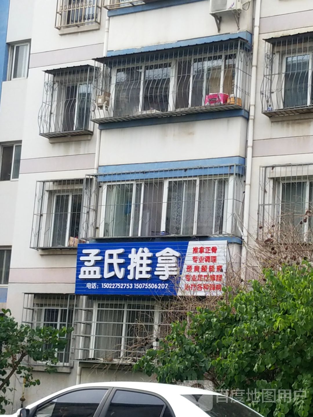 孟氏推拿(月纬路店)