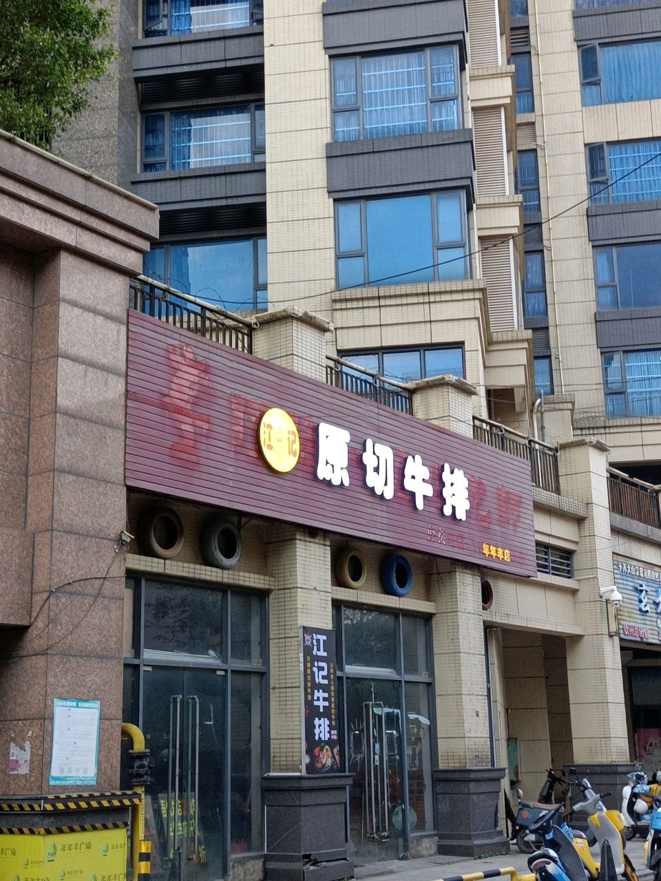 原切牛排(年年丰店)