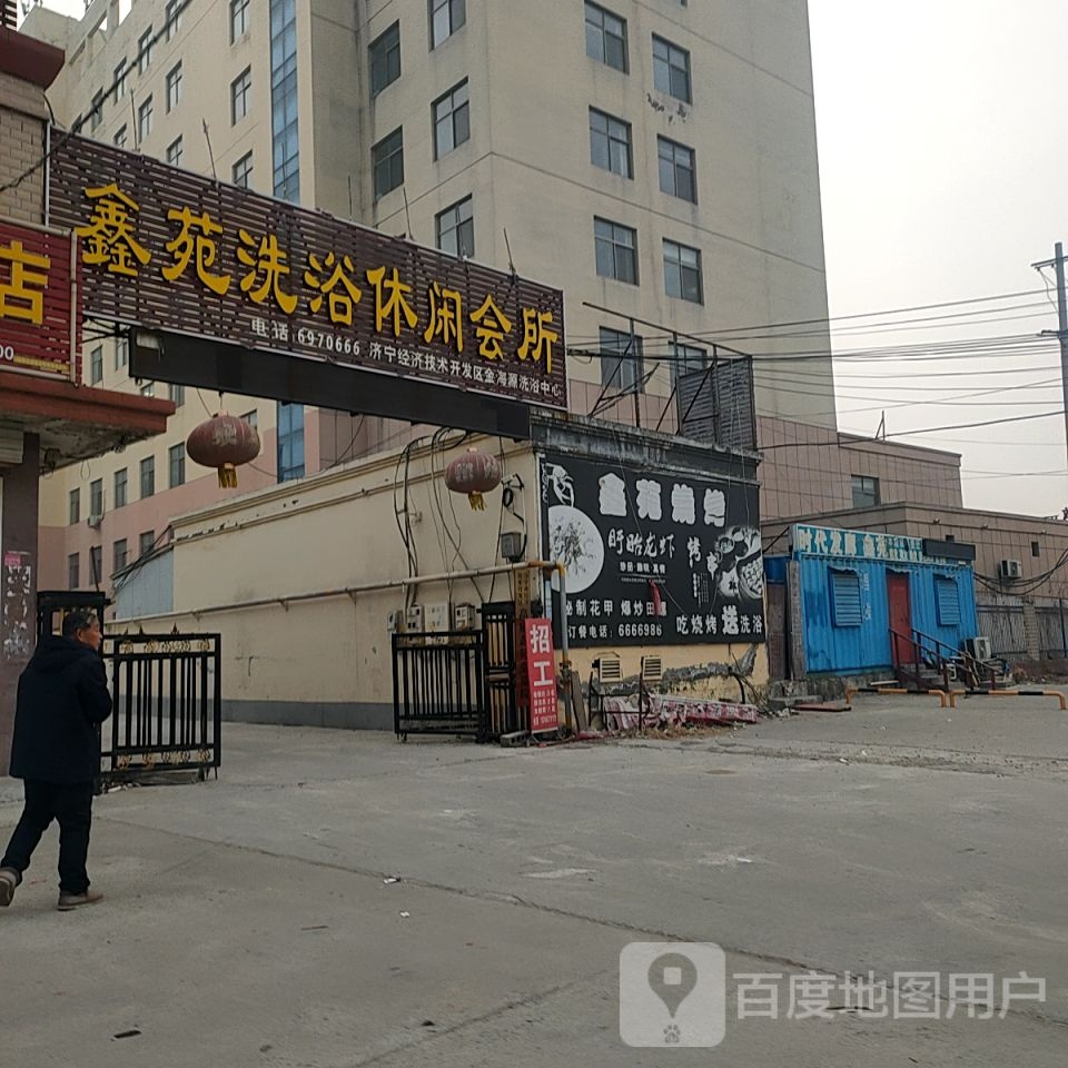 欣苑洗浴