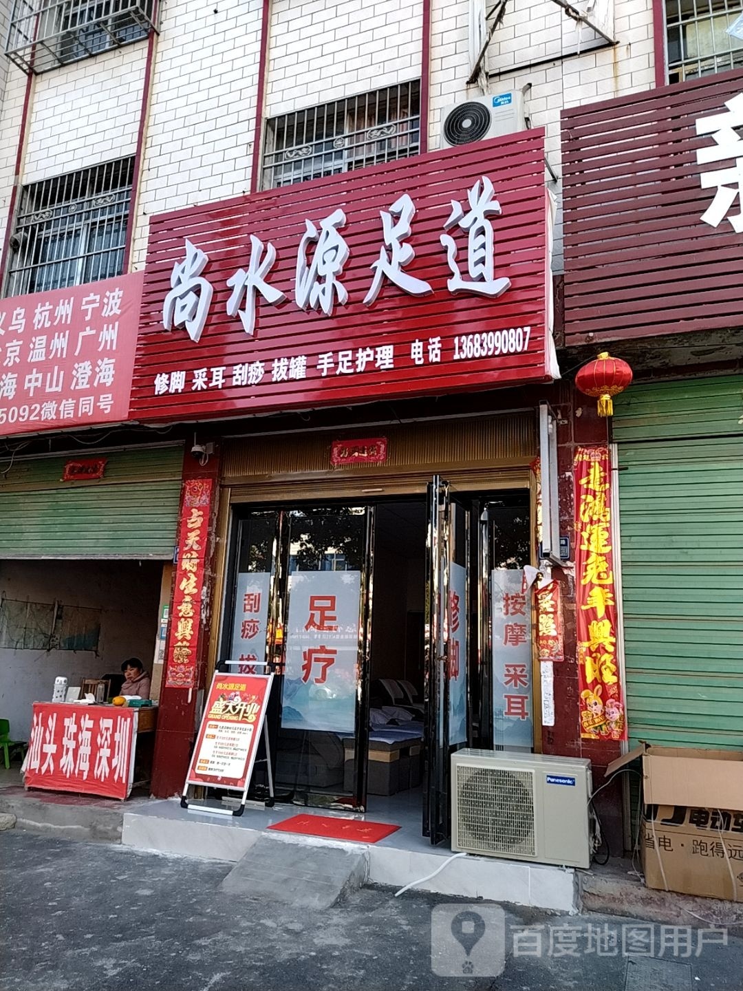 尚水源足道