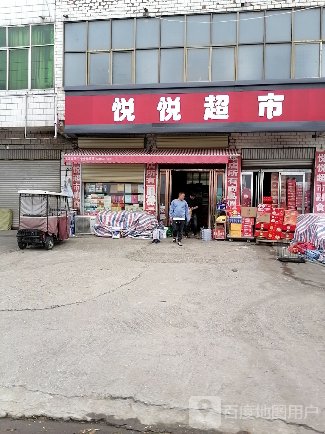 项城市秣陵镇悦悦超市(京广线店)