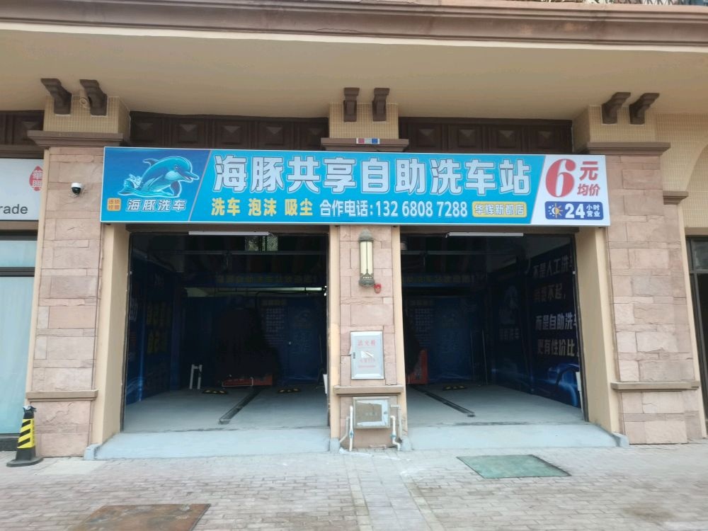 海豚共享自助洗车站(华辉新都店)