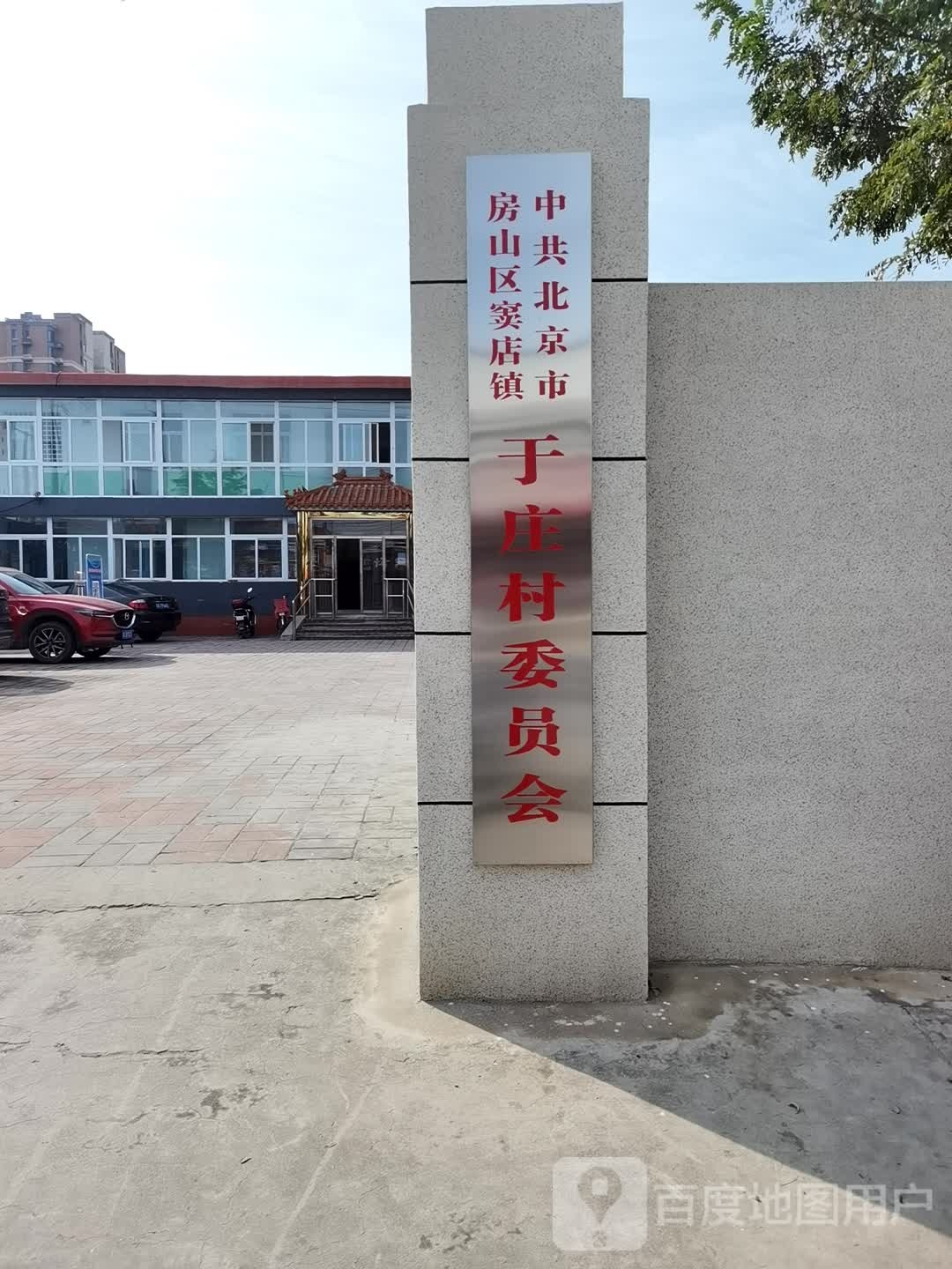 于庄村