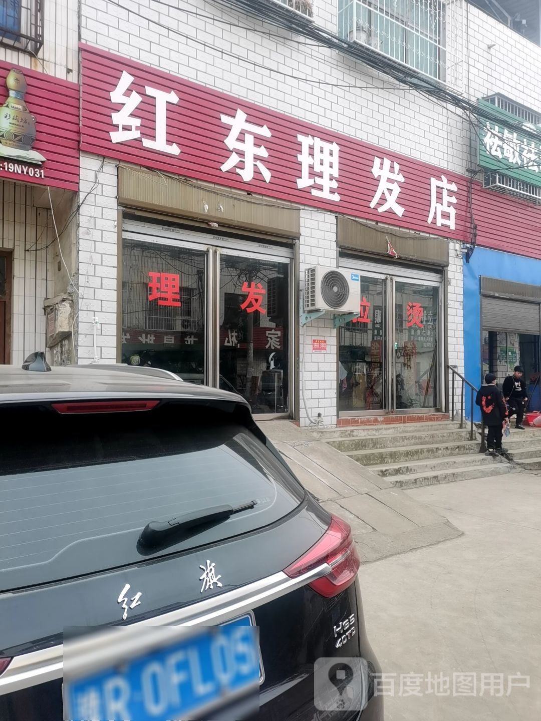 宛城区红泥湾镇红东理发店