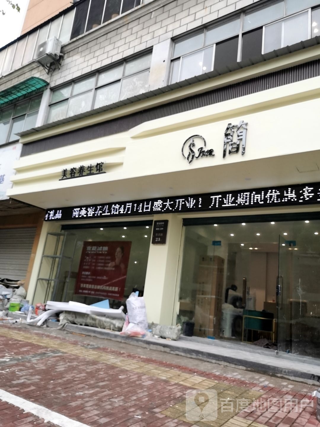 简美容养生会(怡景花园店)