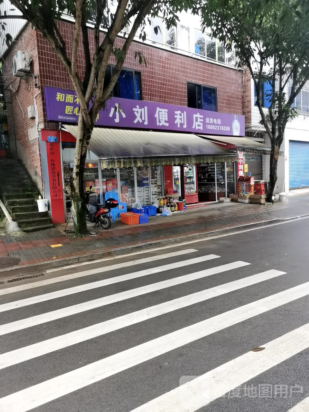小刘便利店(扈家巷店)