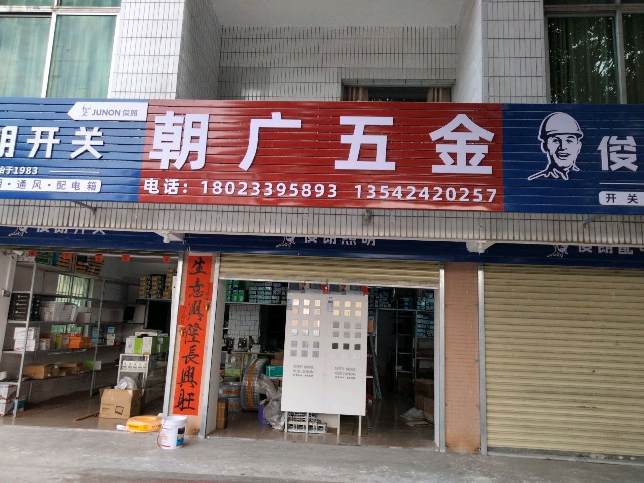 朝广五金店
