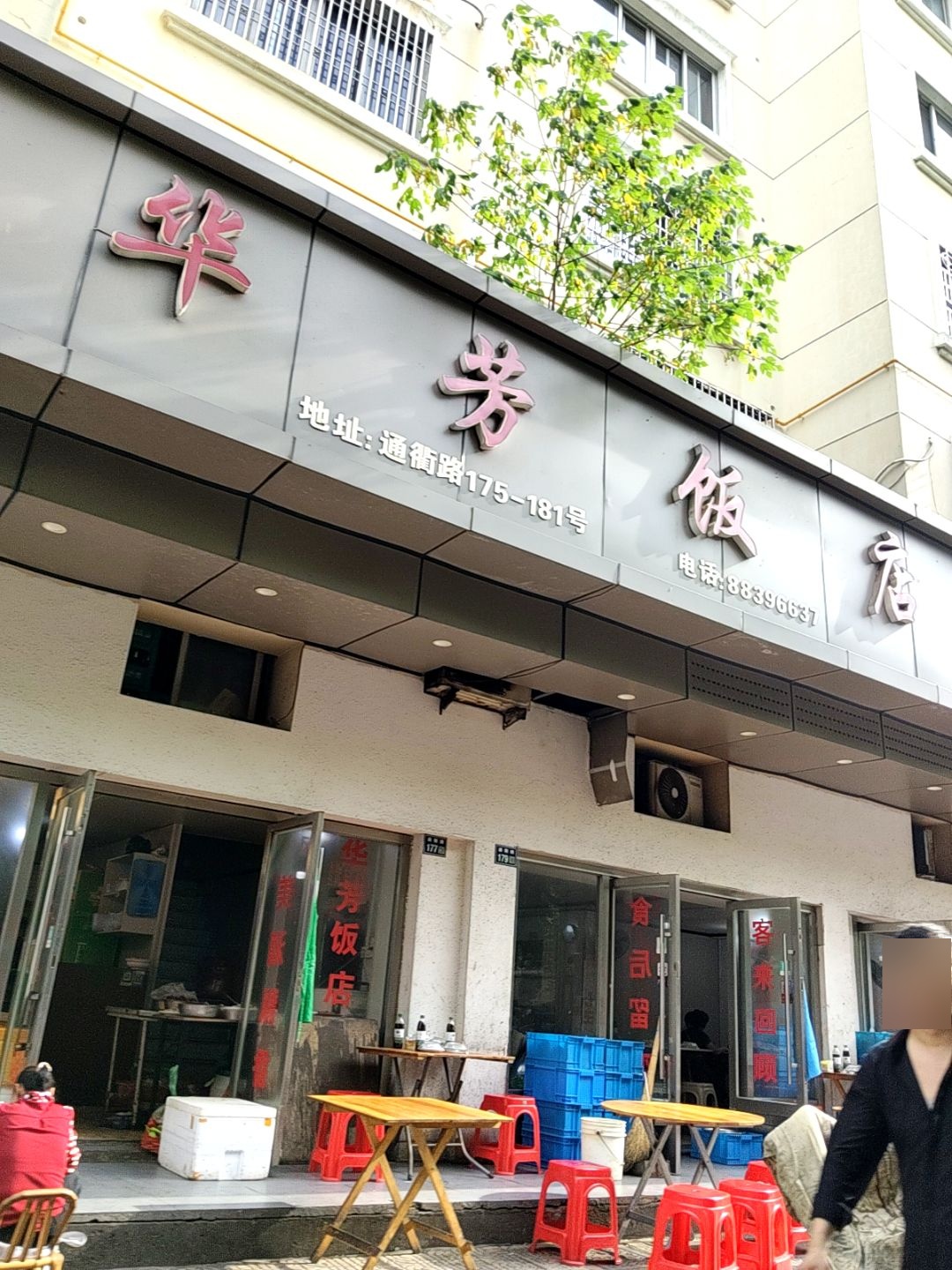 华芳饭店(通衢路店)环境