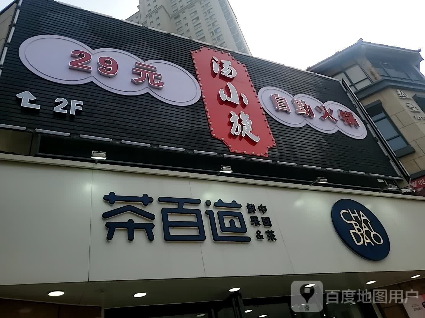 汤小旋29元自助餐火锅(宝龙广场店)