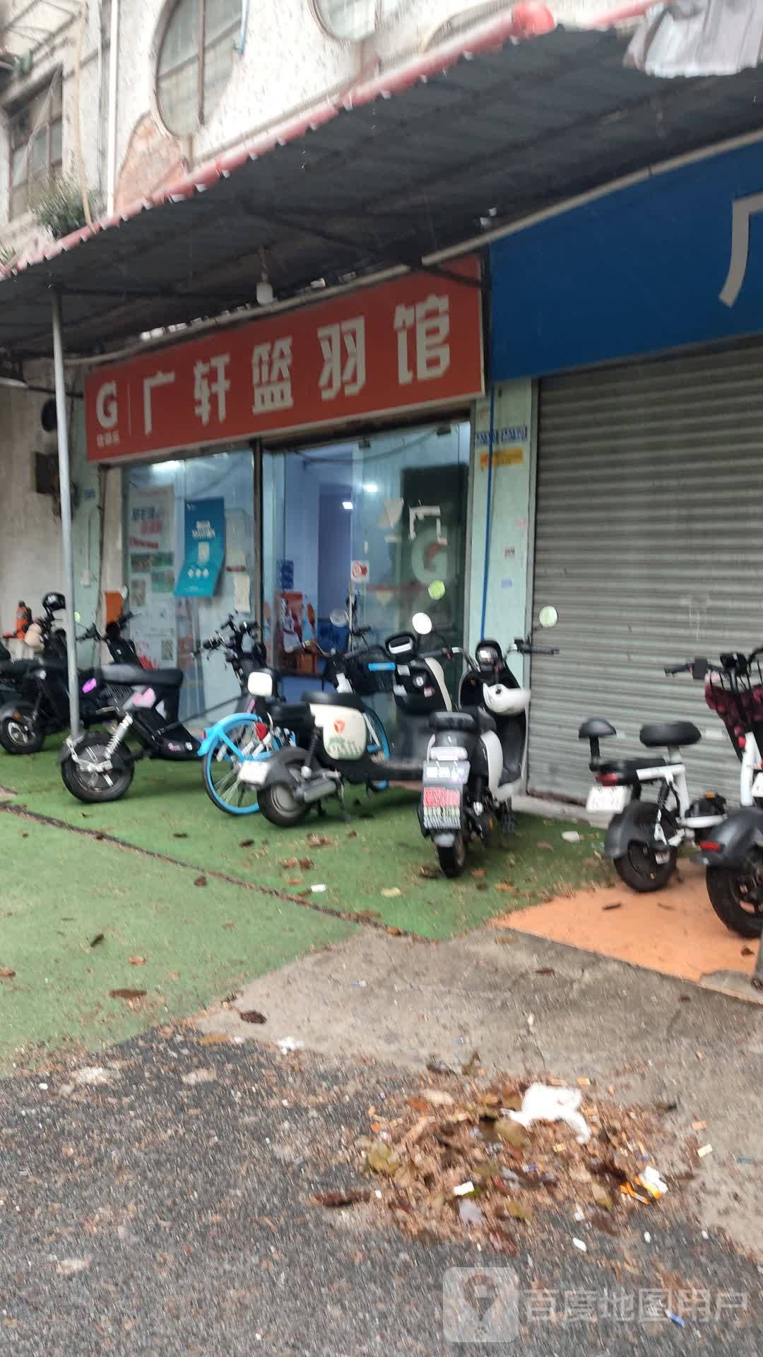 广轩篮羽馆