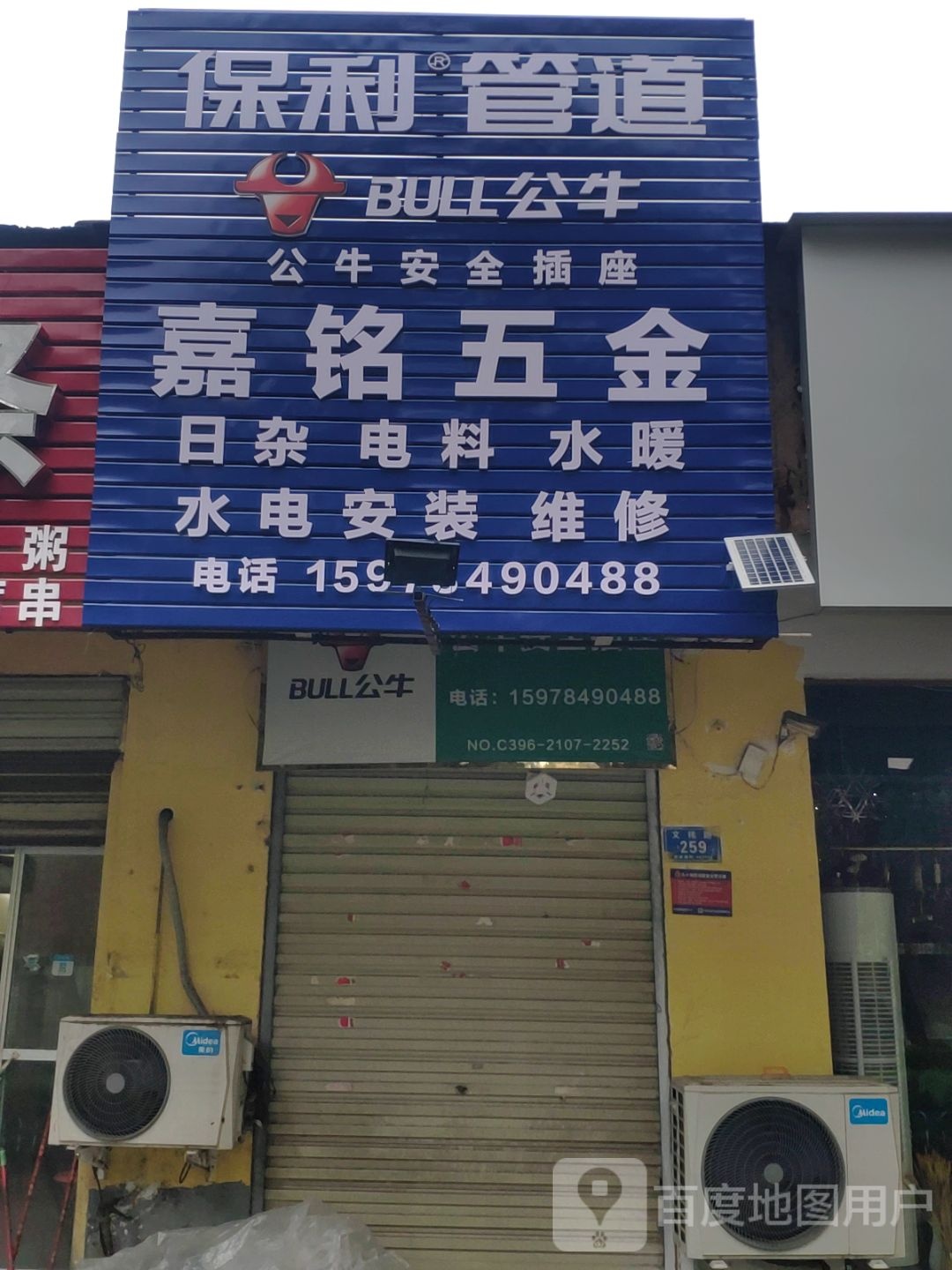 嘉铭五金店