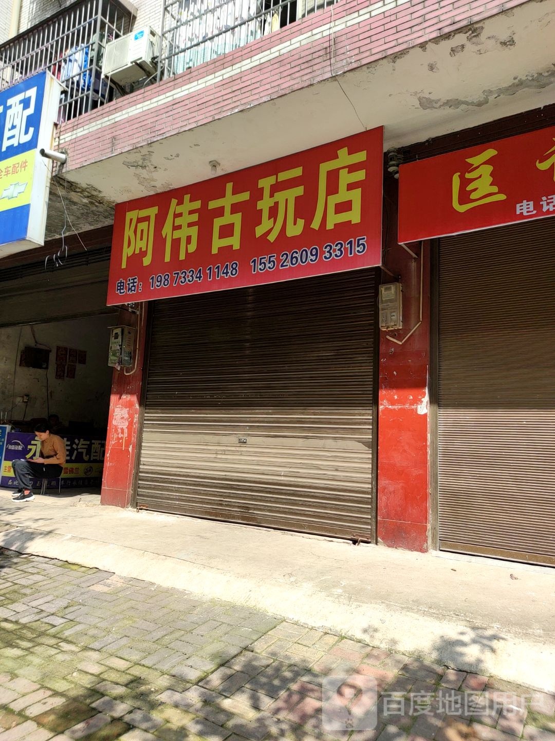 阿伟古玩店