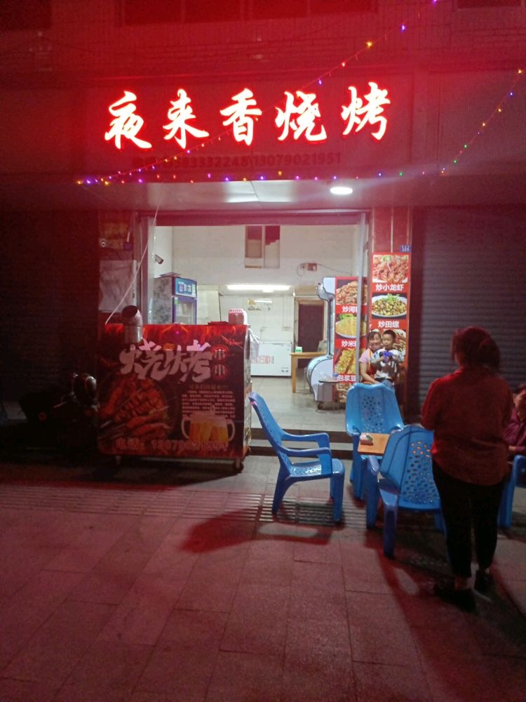 夜来香烧烤