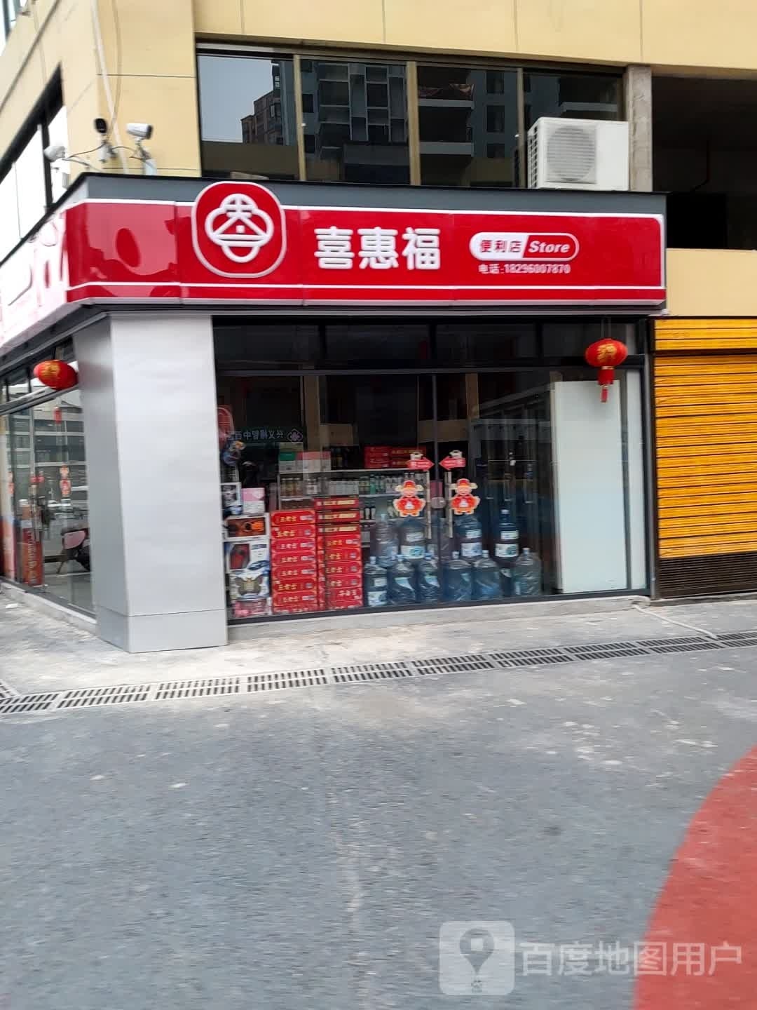 喜惠福(正义路三街店)