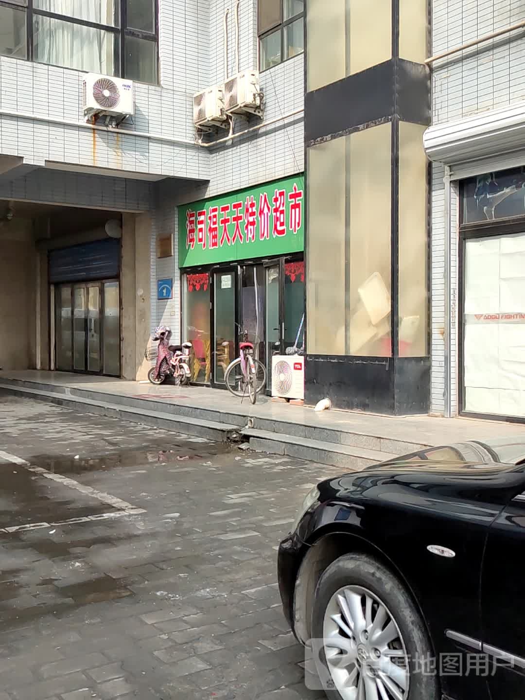 海司福天天特价超市