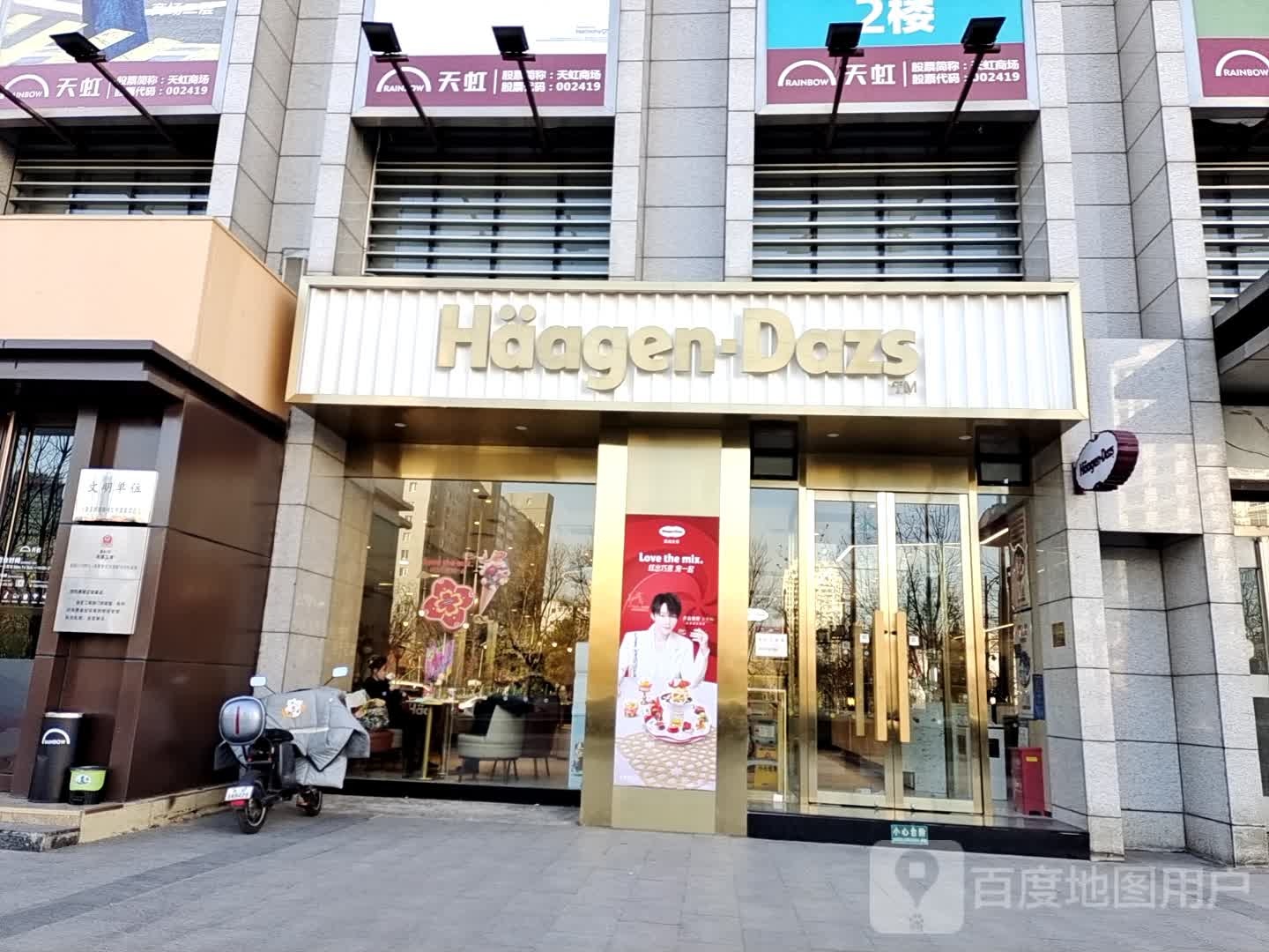 哈根达斯(国展店)