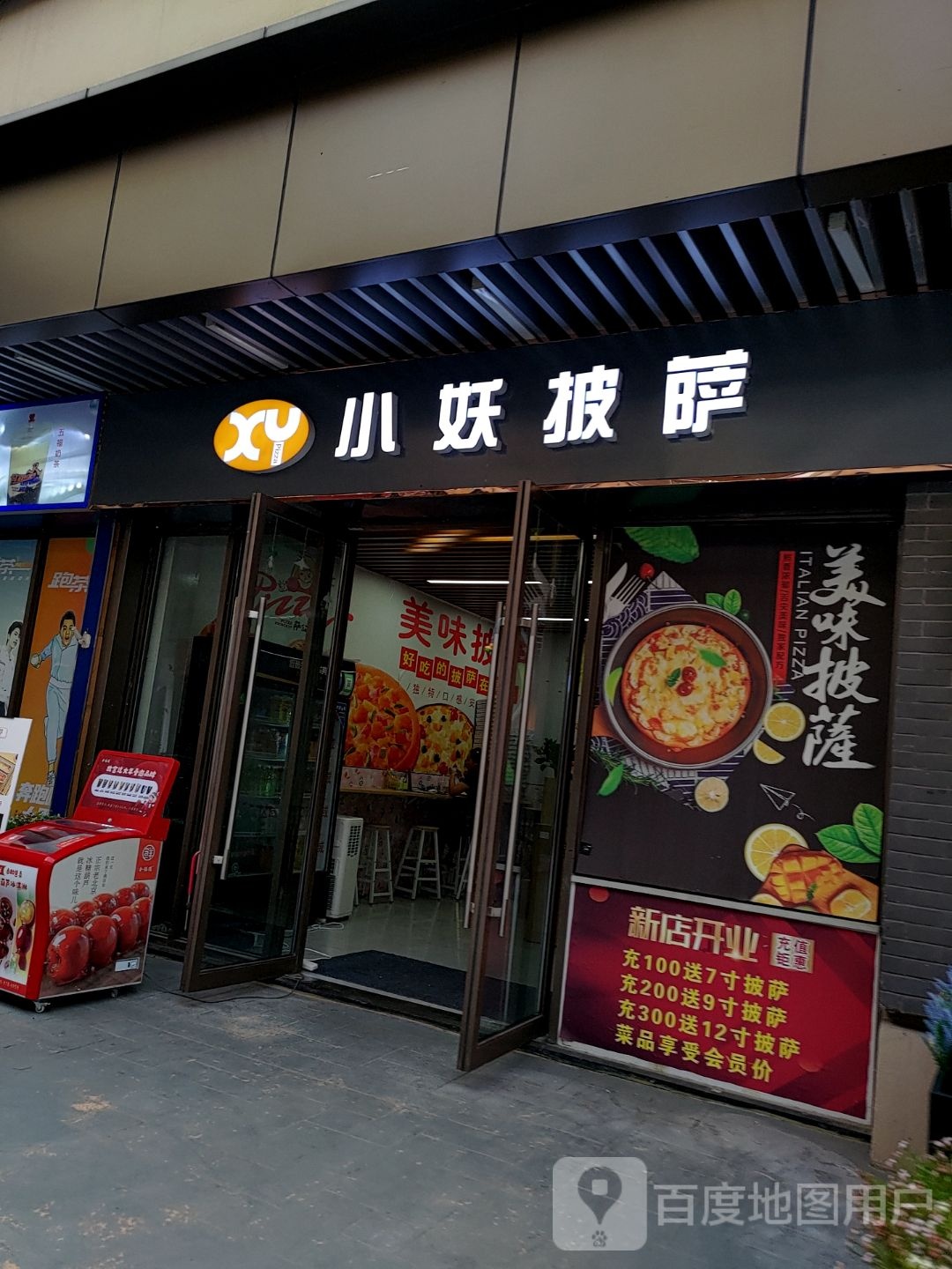 魃小妖啥抵披萨(吾悦广场泗洪店)