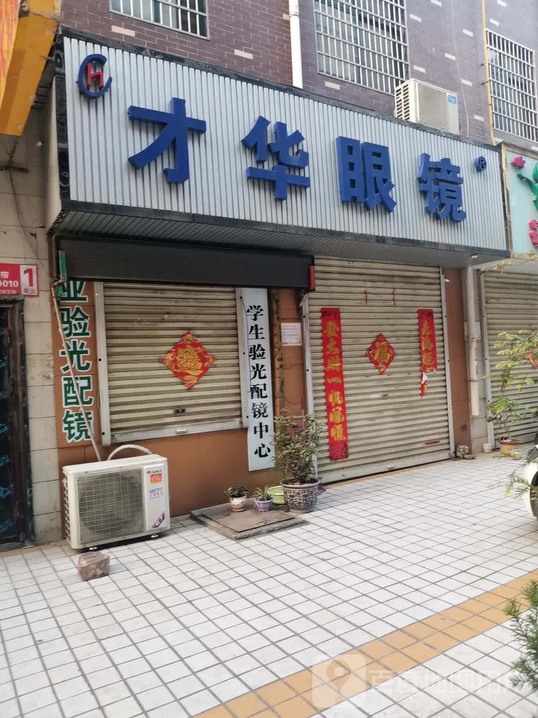 新密市曲梁镇才华眼镜店