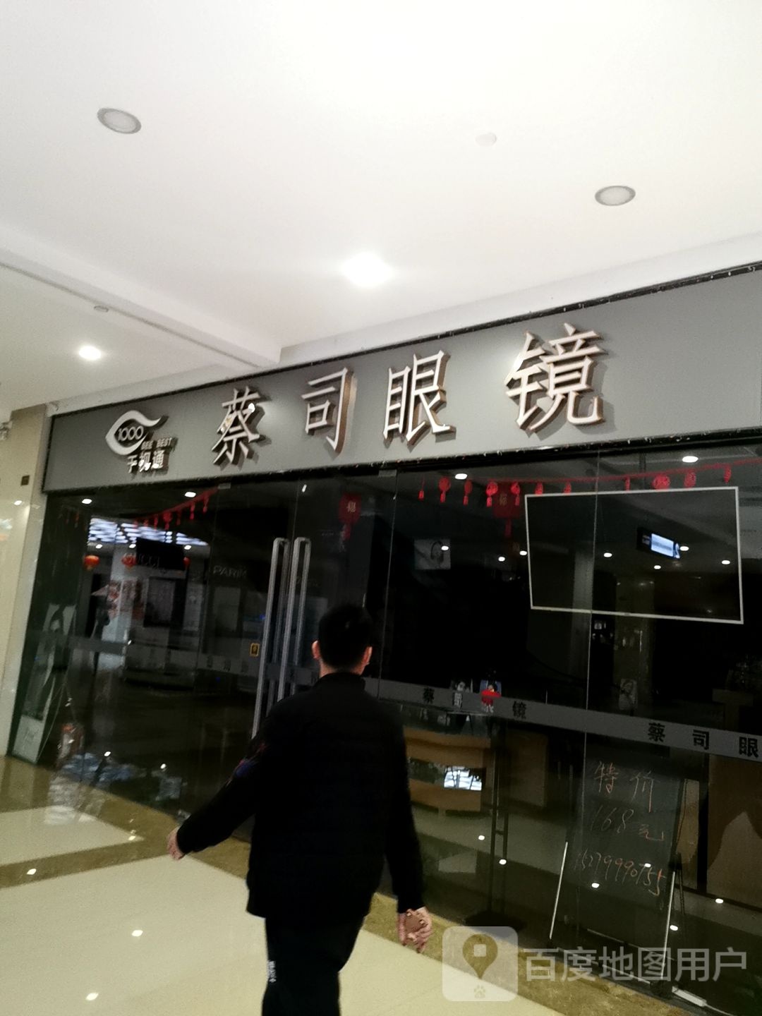 千视通蔡斯眼镜(兴国路万盛购物中心店)