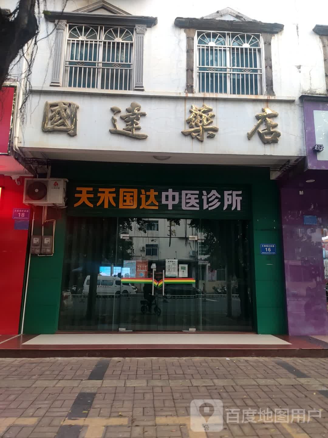 国达药店