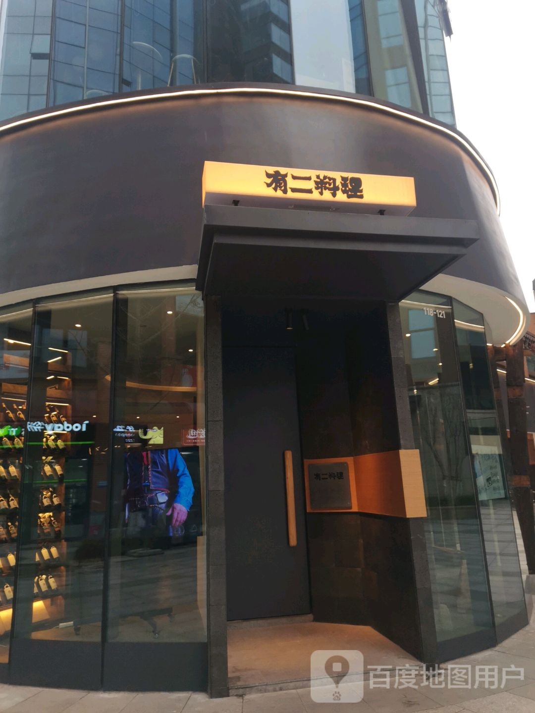 有儿料理