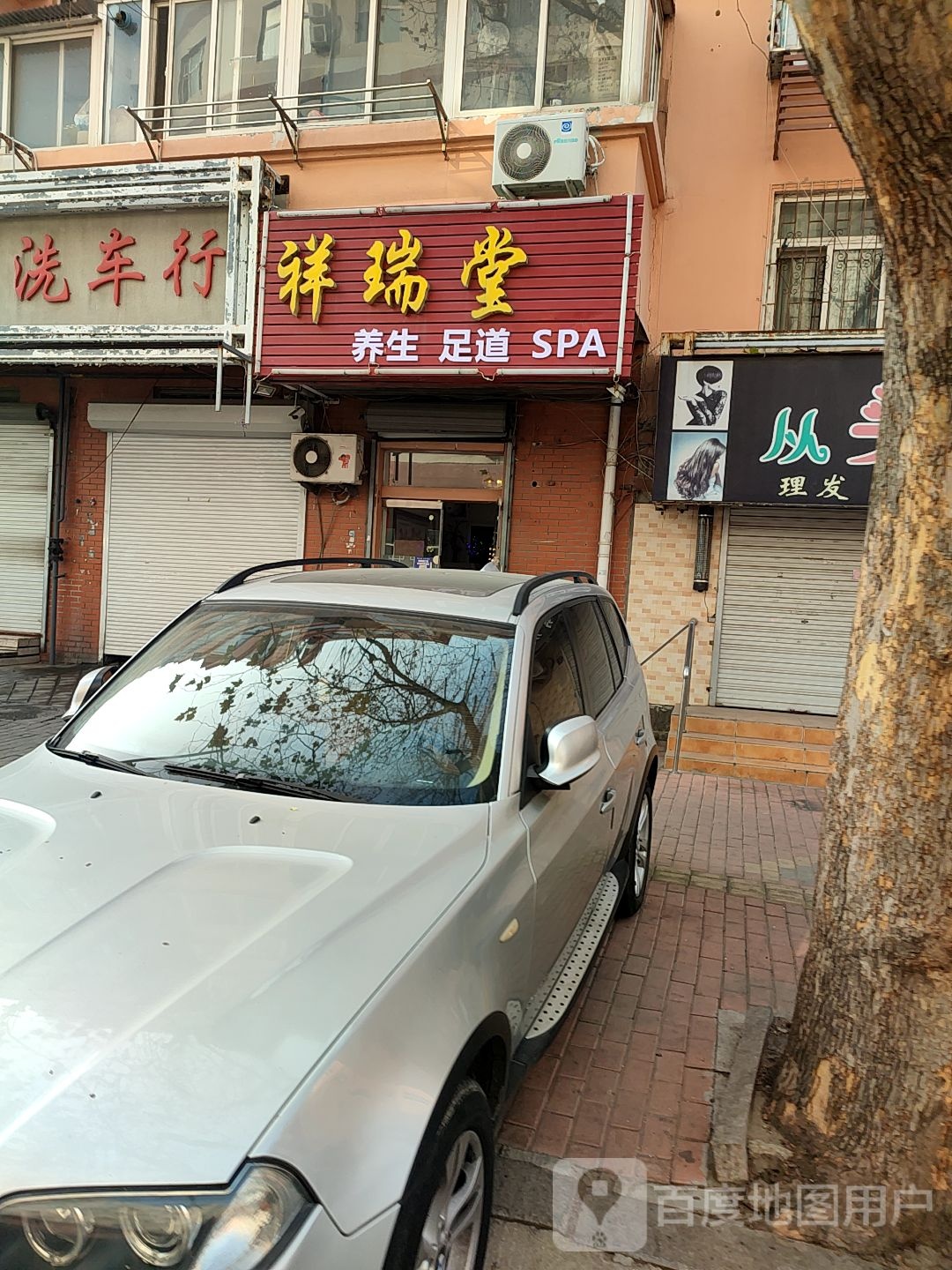 祥瑞堂养生足道SPA