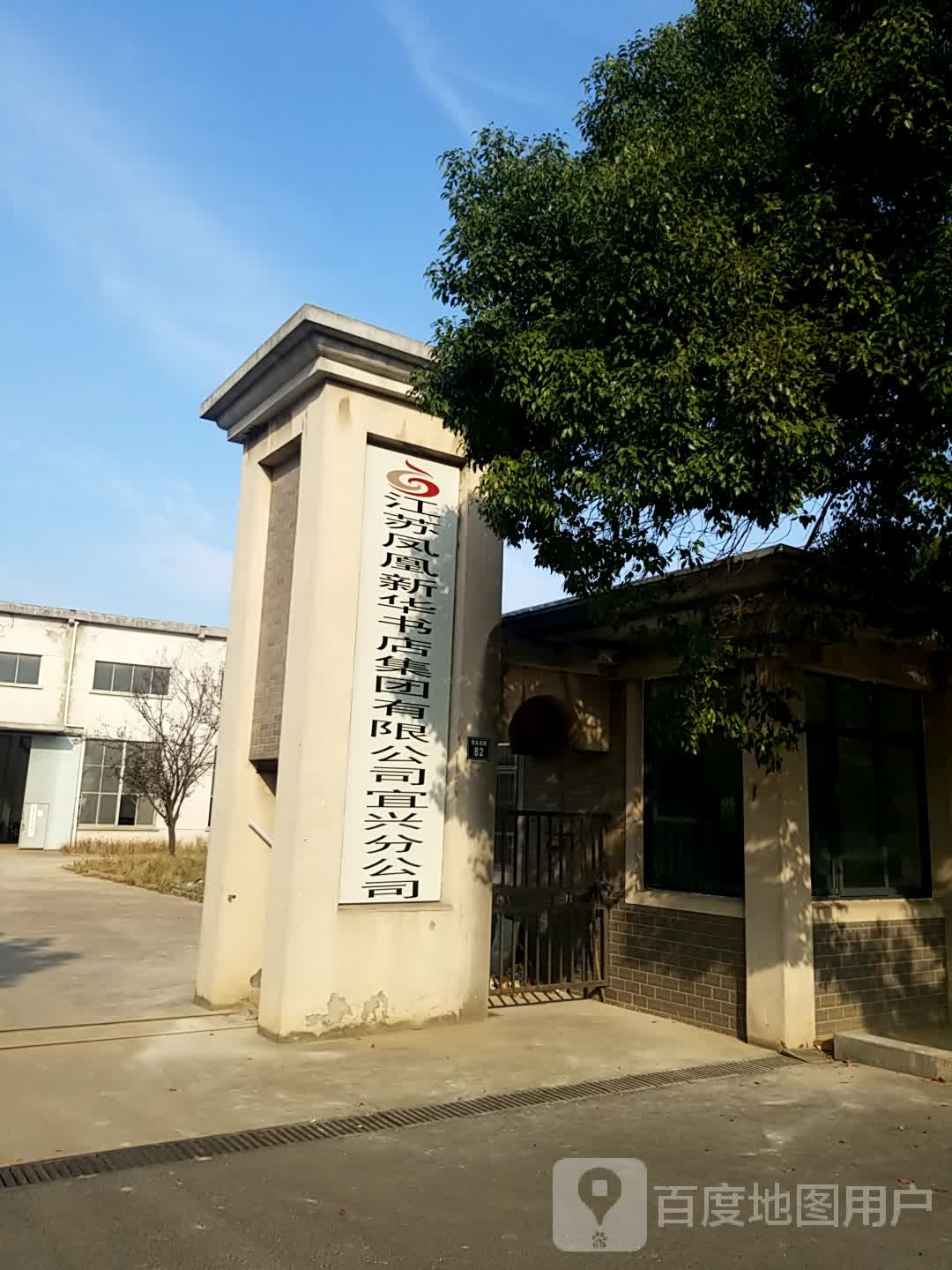 江苏凤凰新华书店集团有限公司宜兴分公司