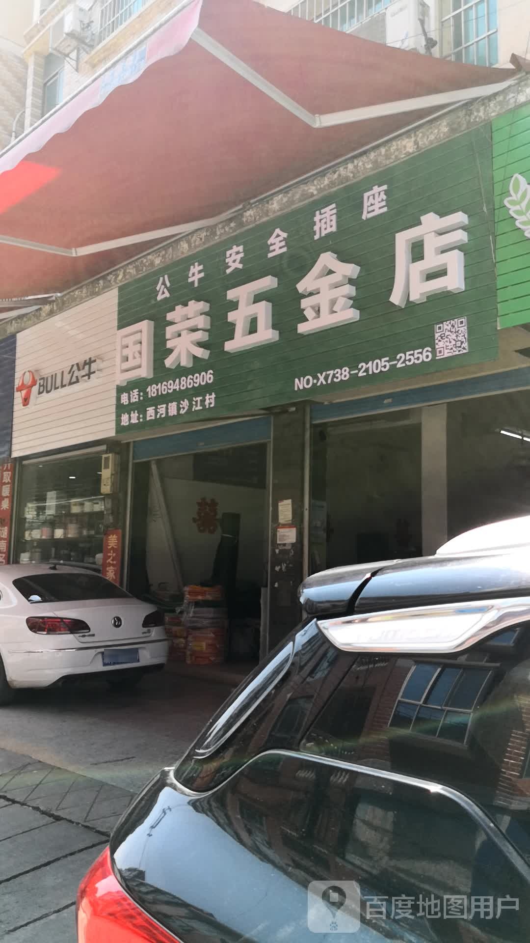 国荣五金油漆材料店