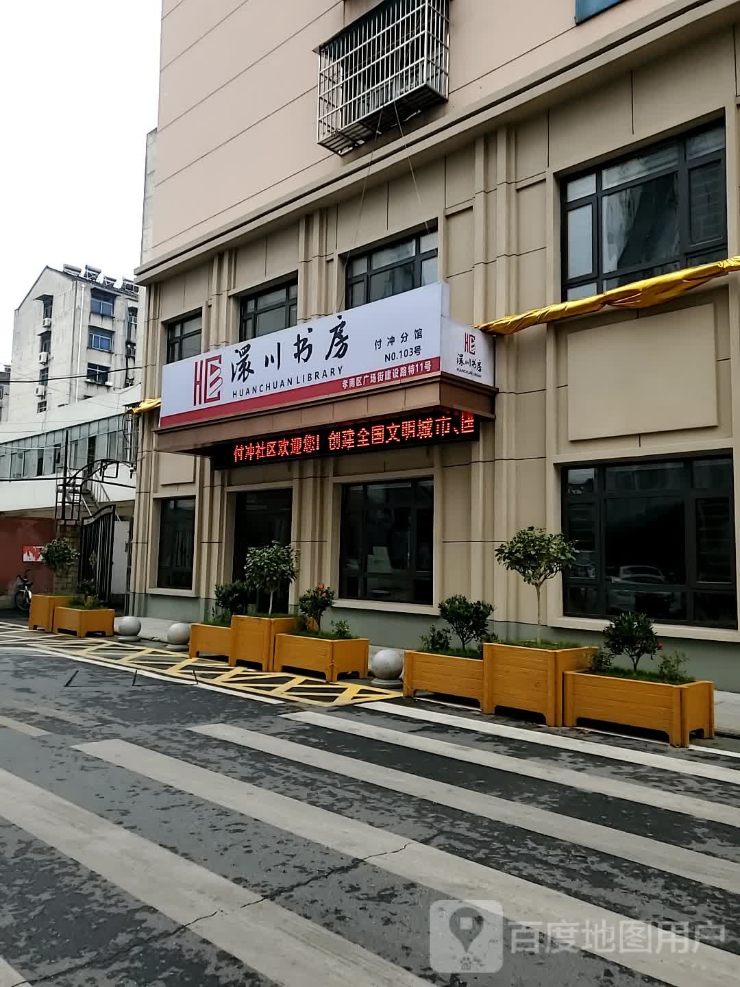 澴川书房(付冲分馆)
