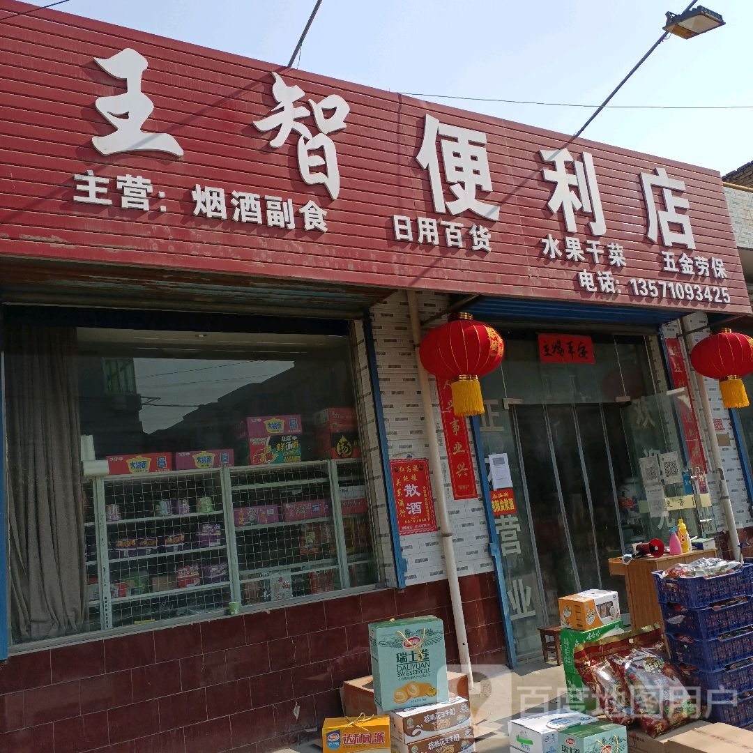 王智便利店