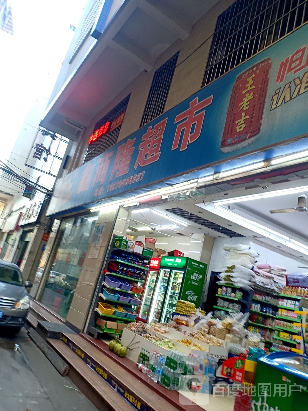 南鑫商隆超市
