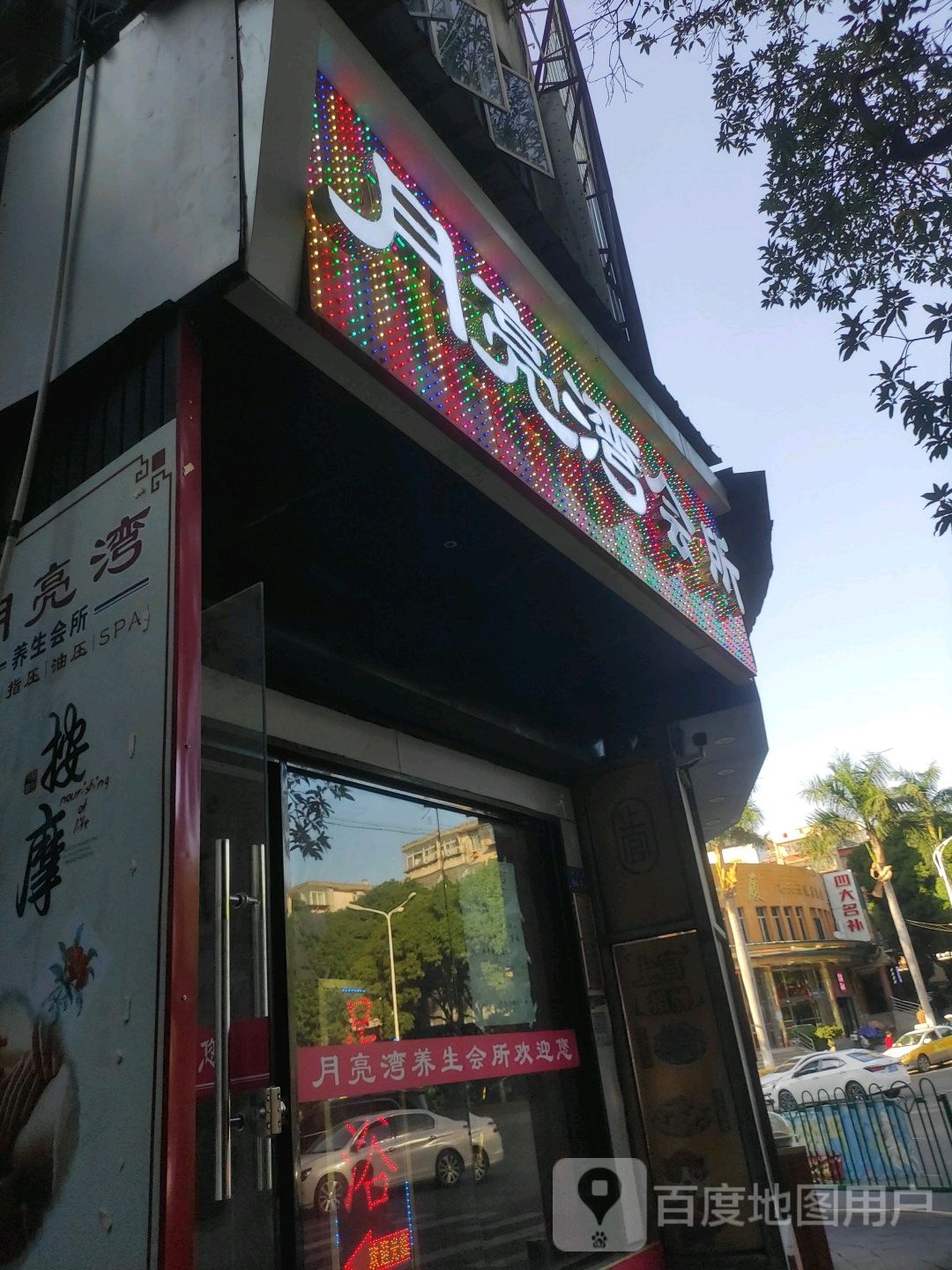 月亮湾水浴SPA