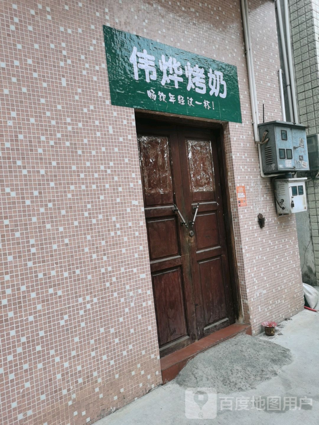 伟烨奶茶店