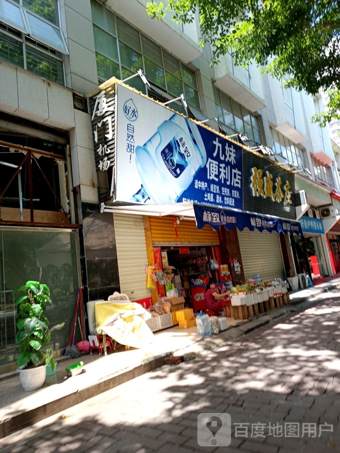 九妹便利店(龙岩大道店)