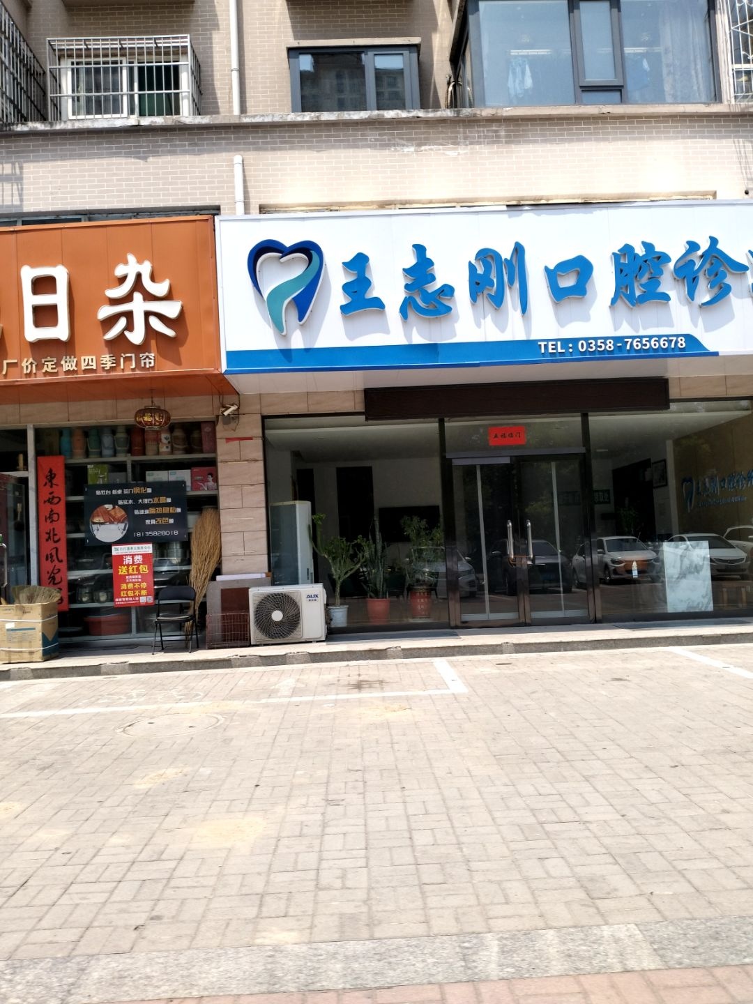 孝义王志刚口腔诊所