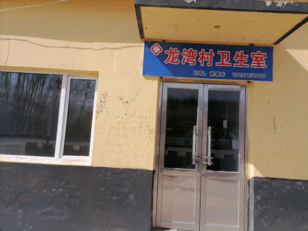 龙湾村卫生室