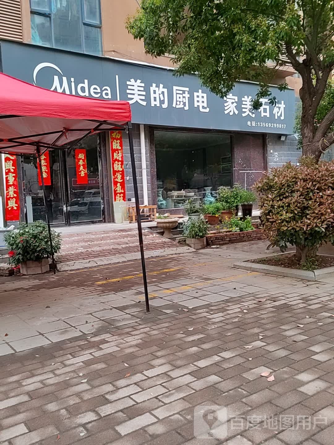 邓州市美的厨卫电器(东一环路店)