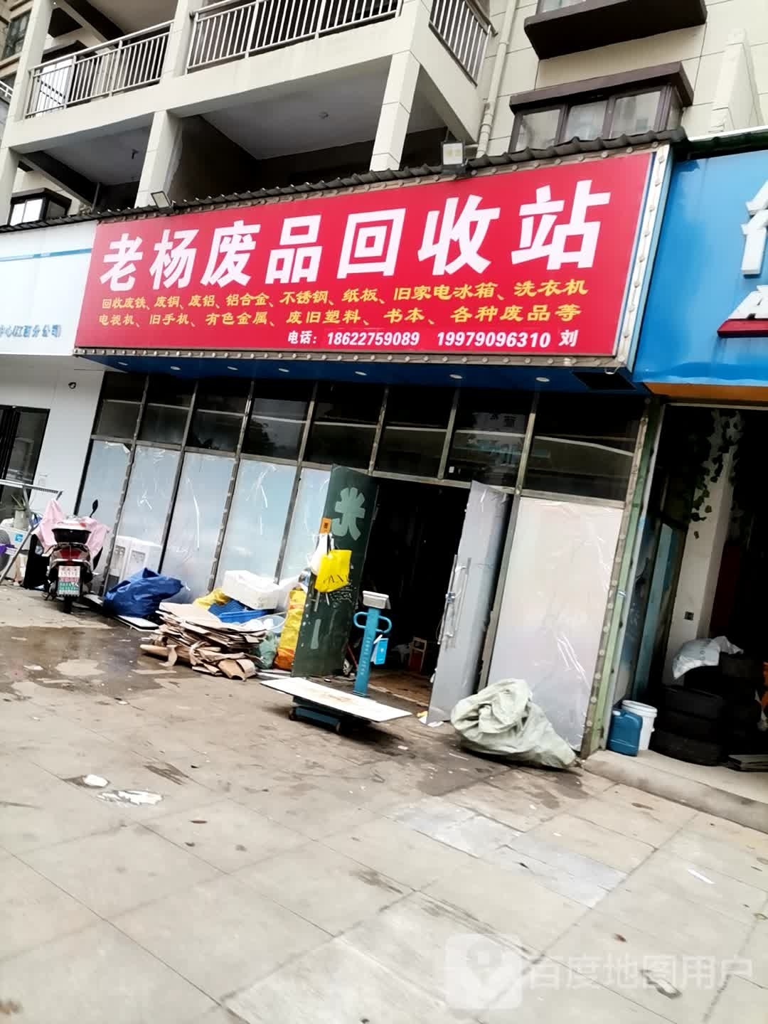 老杨废品回收站