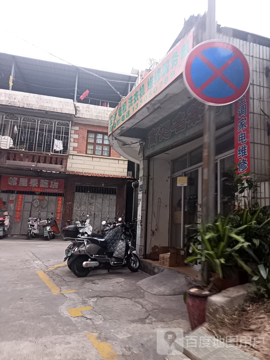 空调电视洗衣机维修服务部