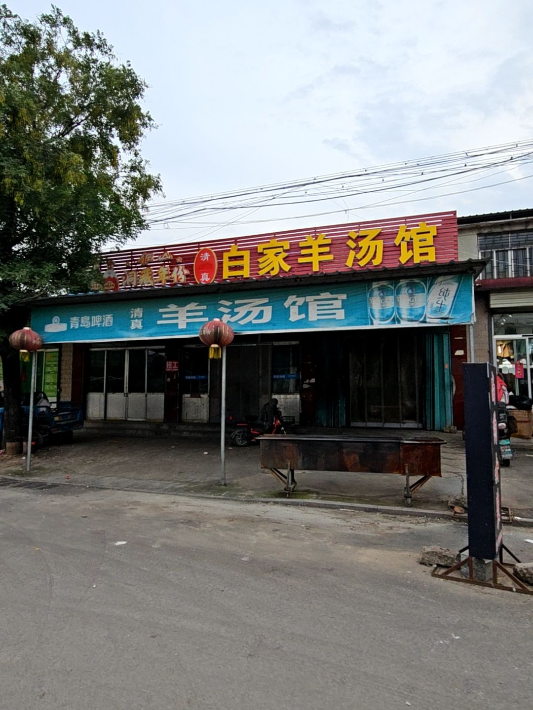 清真白家羊汤馆