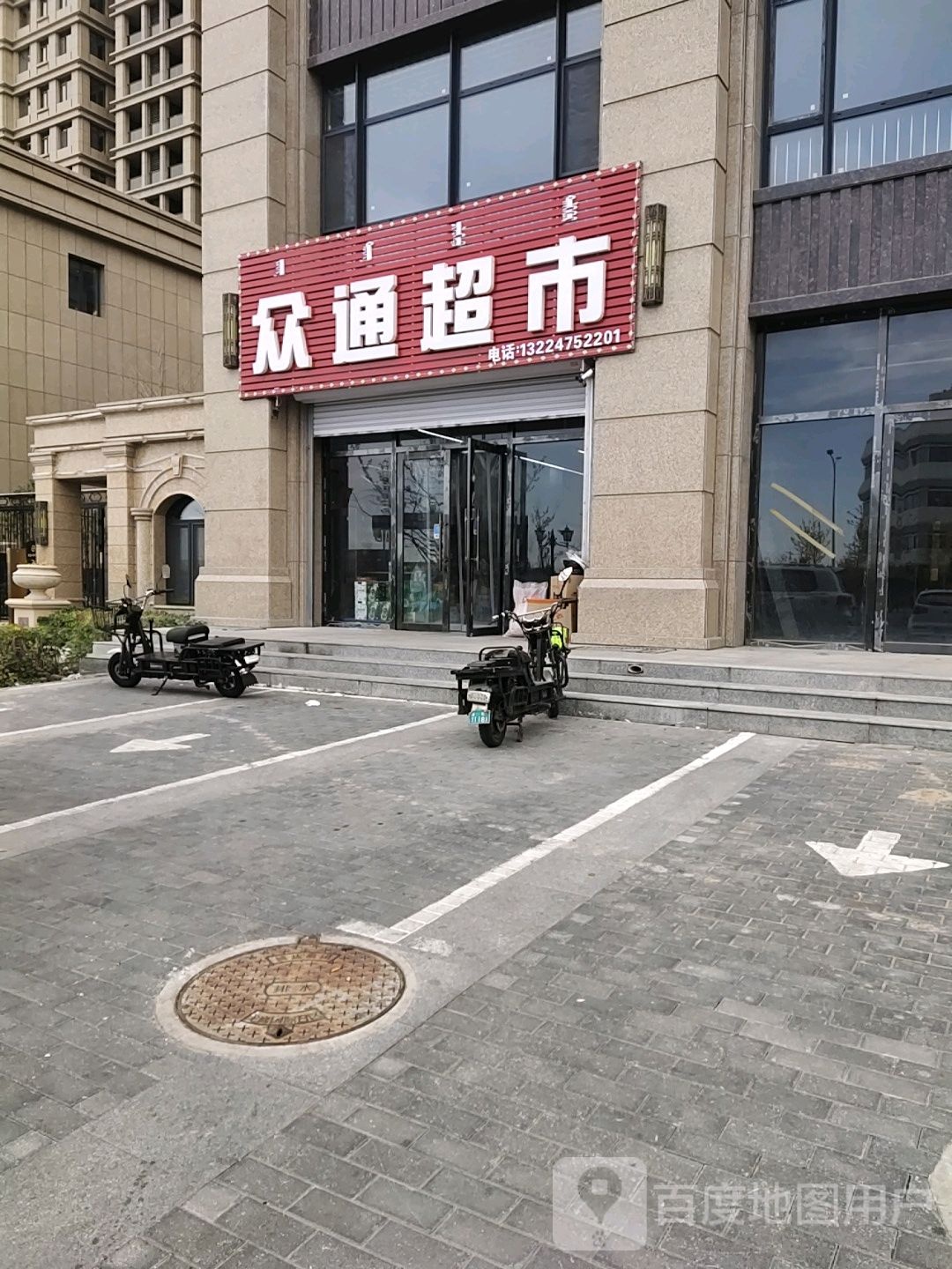 众通超市(诚达·龙庭国际B区店)