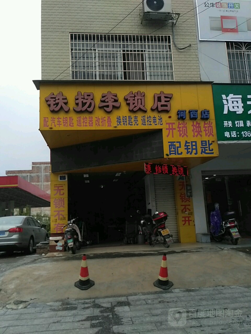 铁拐李锁店(河西店)