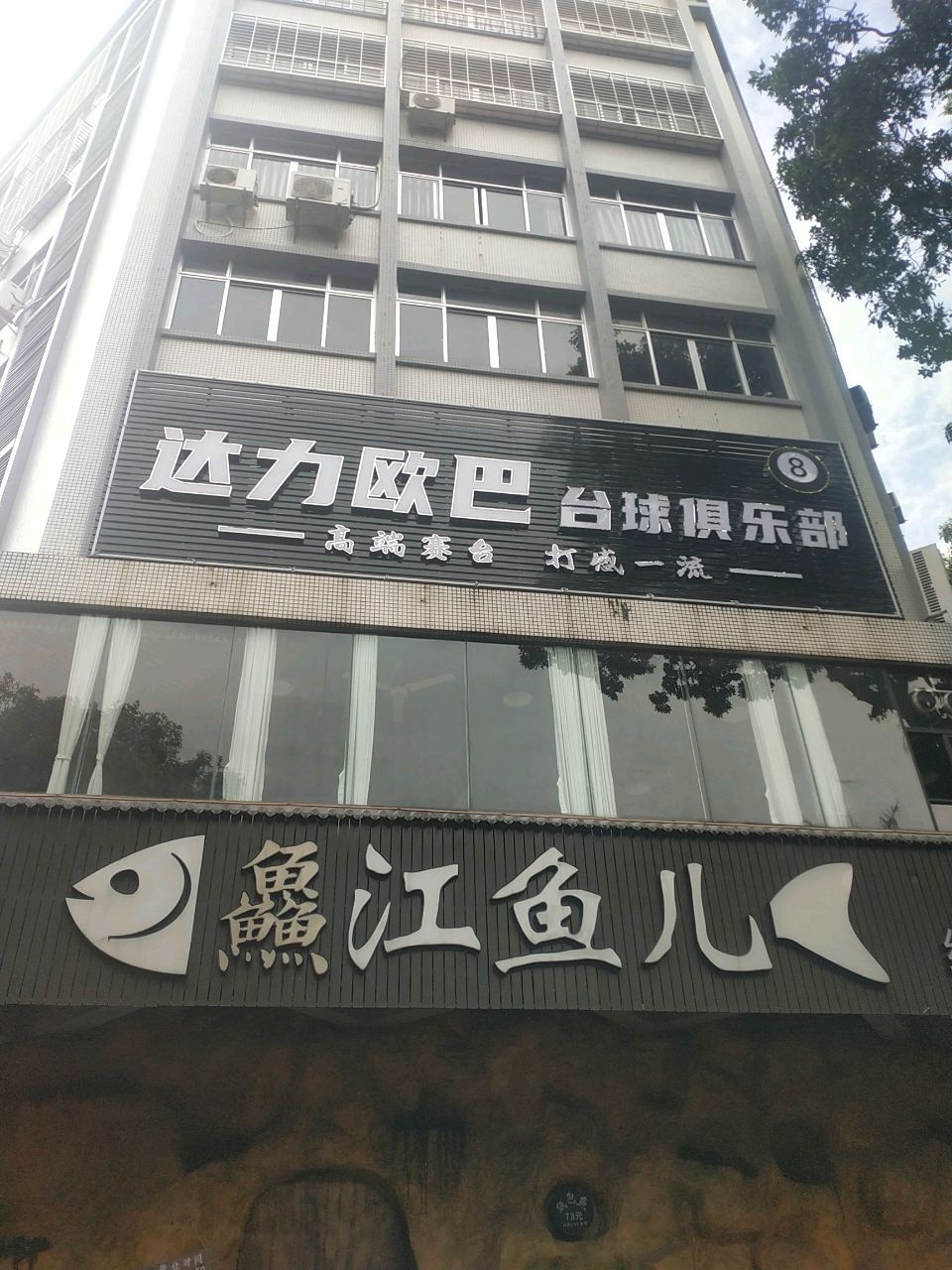 达力欧巴台球俱乐部