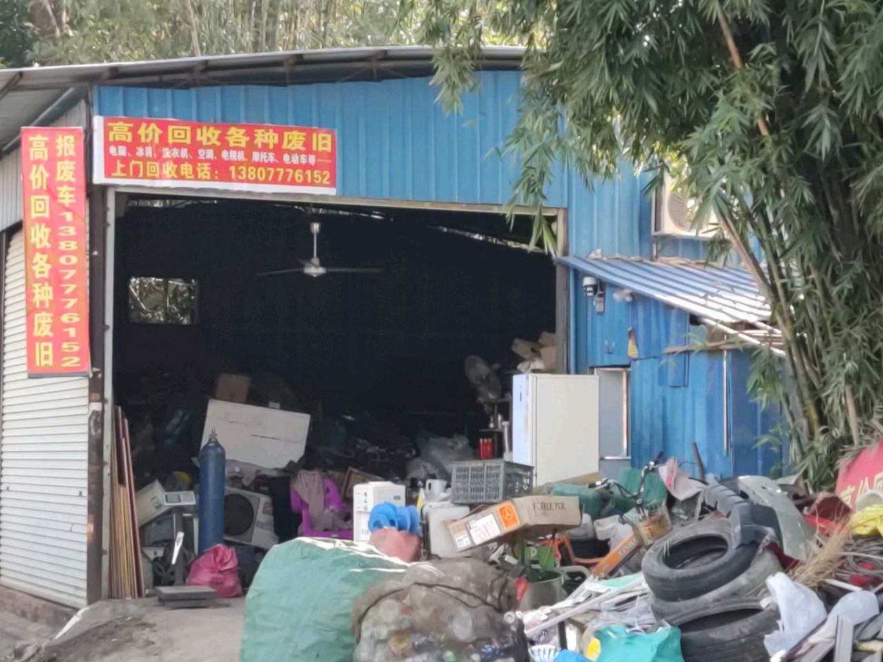 固拉拉再生资源废品站