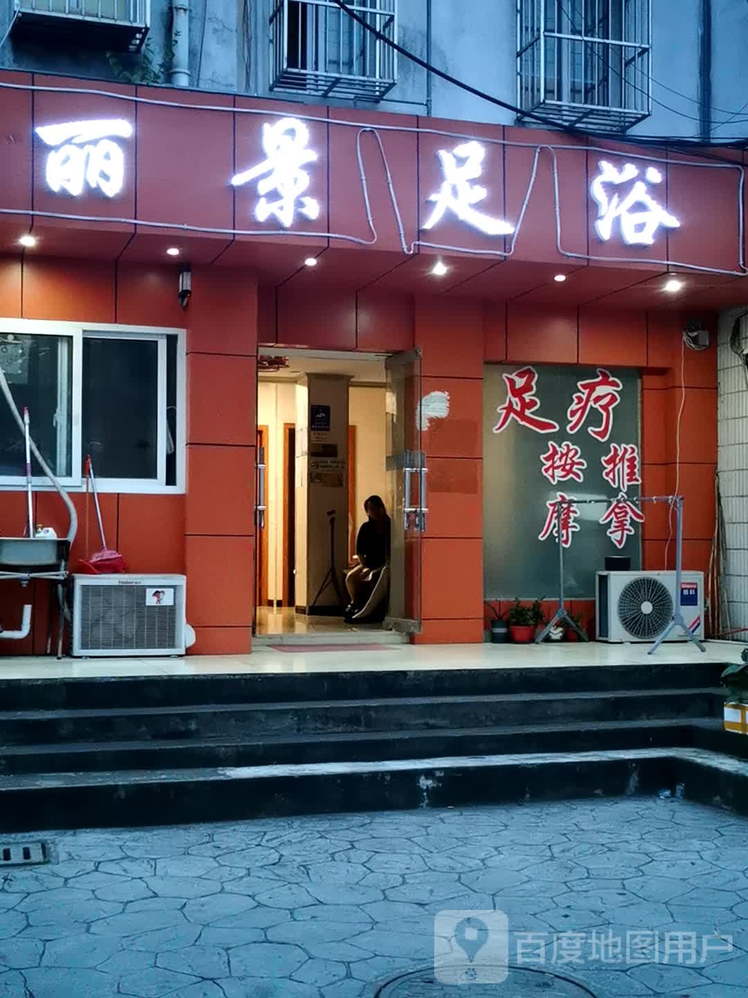 丽景足疗